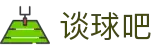 谈球吧 - 体育球迷资讯网站