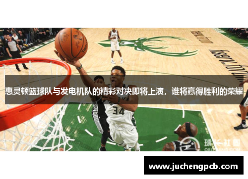 惠灵顿篮球队与发电机队的精彩对决即将上演，谁将赢得胜利的荣耀