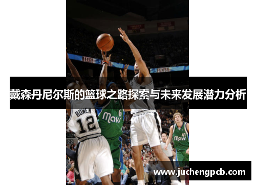 戴森丹尼尔斯的篮球之路探索与未来发展潜力分析