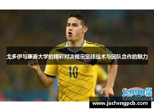 戈多伊与康赛大学的精彩对决揭示足球战术与团队合作的魅力