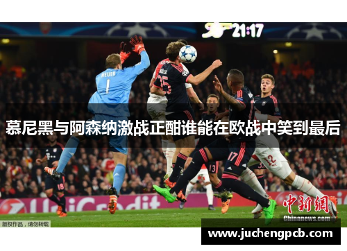 慕尼黑与阿森纳激战正酣谁能在欧战中笑到最后 慕尼黑与阿森纳激战正酣谁能在欧战中笑到最后