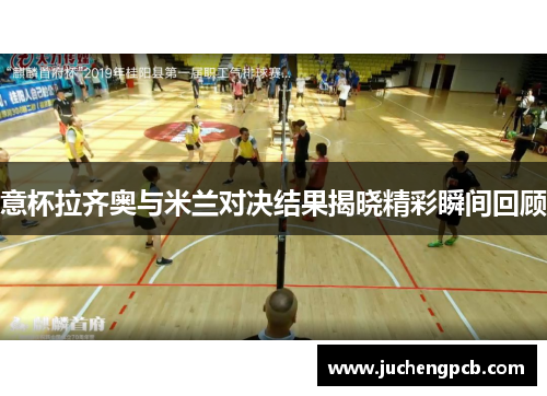 意杯拉齐奥与米兰对决结果揭晓精彩瞬间回顾