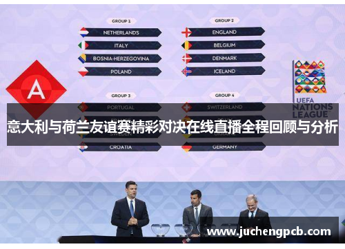 意大利与荷兰友谊赛精彩对决在线直播全程回顾与分析