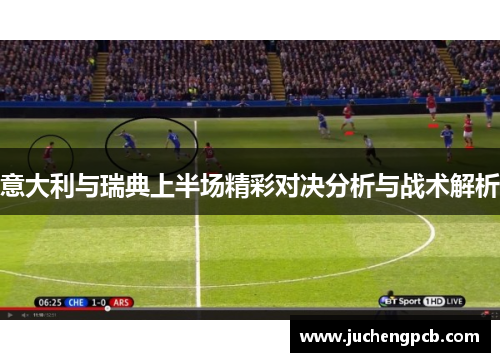 意大利与瑞典上半场精彩对决分析与战术解析