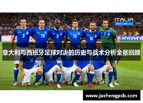 意大利与西班牙足球对决的历史与战术分析全景回顾