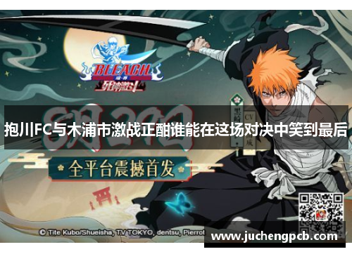 抱川FC与木浦市激战正酣谁能在这场对决中笑到最后