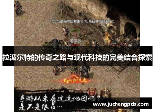 拉波尔特的传奇之路与现代科技的完美结合探索