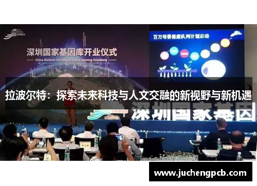 拉波尔特：探索未来科技与人文交融的新视野与新机遇
