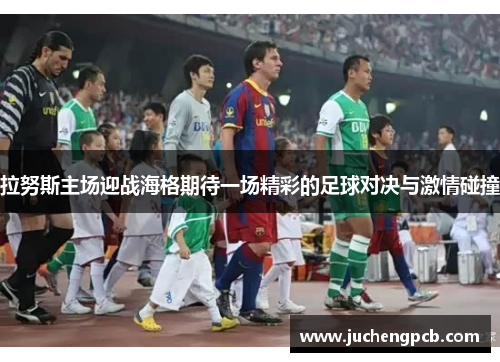 拉努斯主场迎战海格期待一场精彩的足球对决与激情碰撞