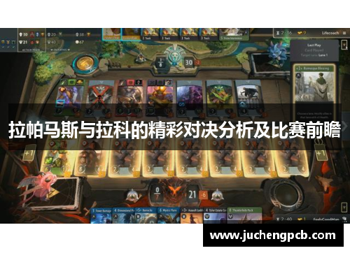 拉帕马斯与拉科的精彩对决分析及比赛前瞻