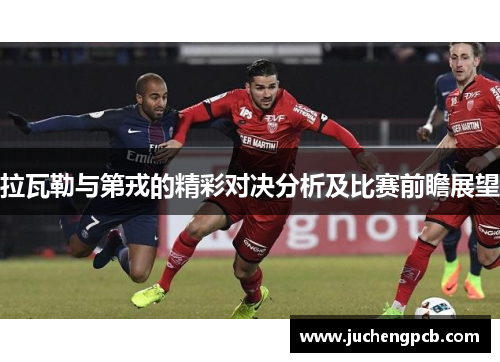 拉瓦勒与第戎的精彩对决分析及比赛前瞻展望