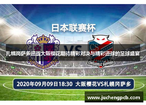 扎幌岗萨多迎战大阪樱花期待精彩对决与精彩进球的足球盛宴