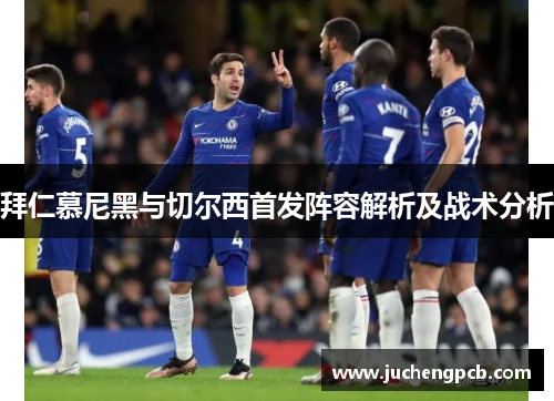 拜仁慕尼黑与切尔西首发阵容解析及战术分析