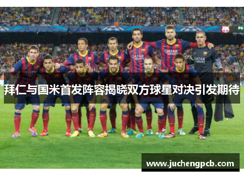 拜仁与国米首发阵容揭晓双方球星对决引发期待