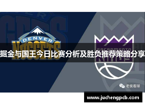 掘金与国王今日比赛分析及胜负推荐策略分享