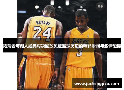 拓荒者与湖人经典对决回放见证篮球历史的精彩瞬间与激情碰撞