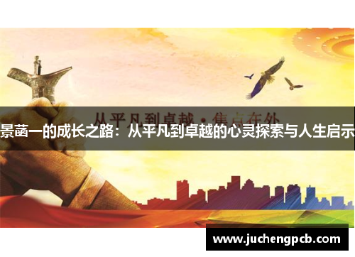 景菡一的成长之路：从平凡到卓越的心灵探索与人生启示