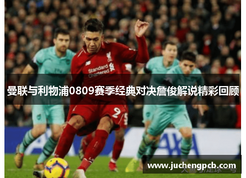 曼联与利物浦0809赛季经典对决詹俊解说精彩回顾