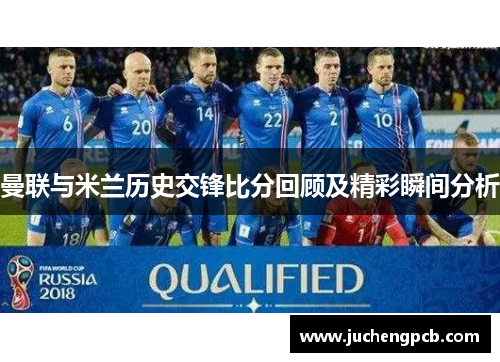 曼联与米兰历史交锋比分回顾及精彩瞬间分析