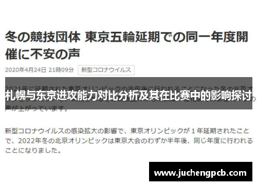 札幌与东京进攻能力对比分析及其在比赛中的影响探讨