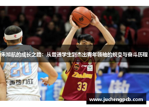 朱旭航的成长之路：从普通学生到杰出青年领袖的蜕变与奋斗历程