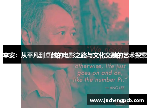 李安：从平凡到卓越的电影之路与文化交融的艺术探索