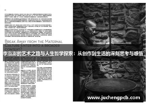 李泓澎的艺术之路与人生哲学探索：从创作到生活的深刻思考与感悟
