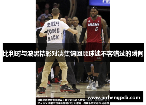 比利时与波黑精彩对决集锦回顾球迷不容错过的瞬间