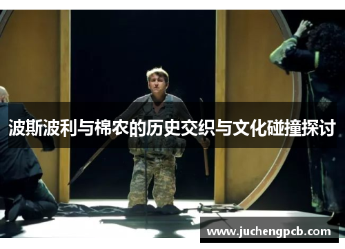 波斯波利与棉农的历史交织与文化碰撞探讨