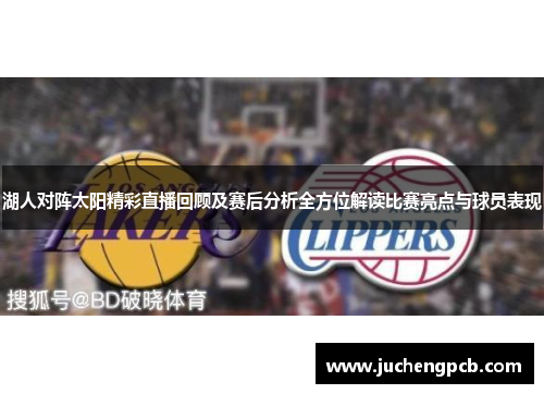 湖人对阵太阳精彩直播回顾及赛后分析全方位解读比赛亮点与球员表现