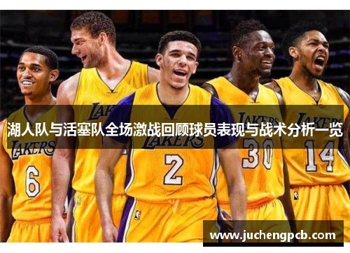 湖人队与活塞队全场激战回顾球员表现与战术分析一览