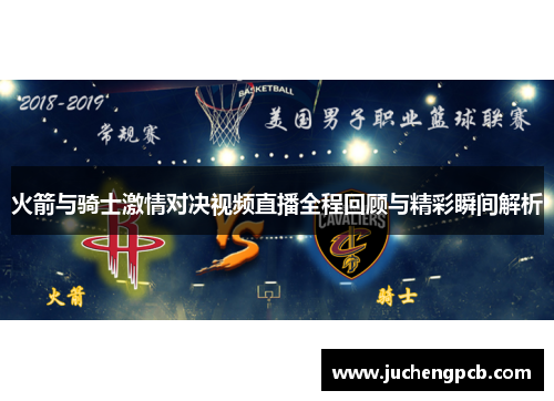 火箭与骑士激情对决视频直播全程回顾与精彩瞬间解析