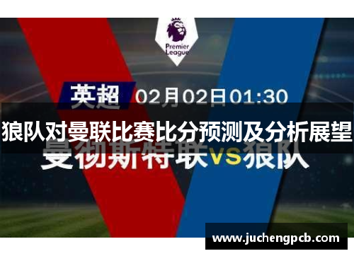 狼队对曼联比赛比分预测及分析展望