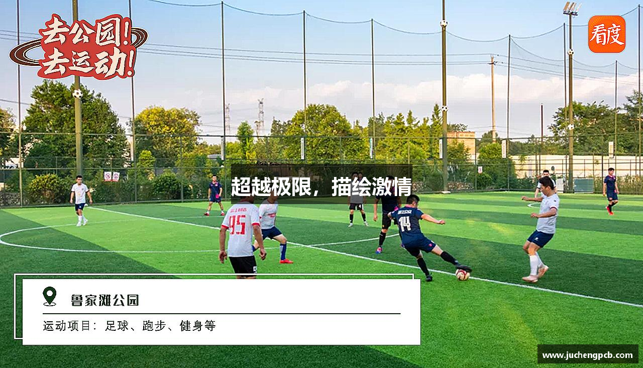 jbo竞博入口超越极限，描绘激情